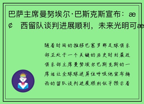 巴萨主席曼努埃尔·巴斯克斯宣布：梅西留队谈判进展顺利，未来光明可期