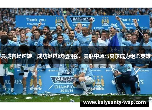 曼城客场逆转，成功挺进欧冠四强，曼联中场马夏尔成为绝杀英雄