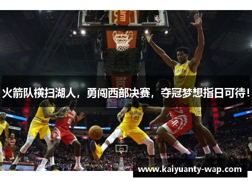 火箭队横扫湖人，勇闯西部决赛，夺冠梦想指日可待！