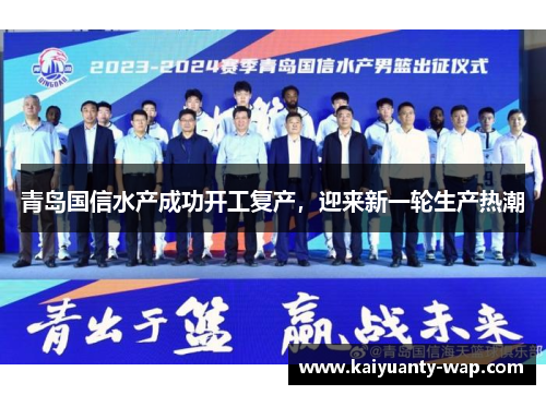 青岛国信水产成功开工复产，迎来新一轮生产热潮