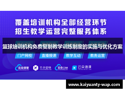 篮球培训机构免费复制教学训练制度的实施与优化方案