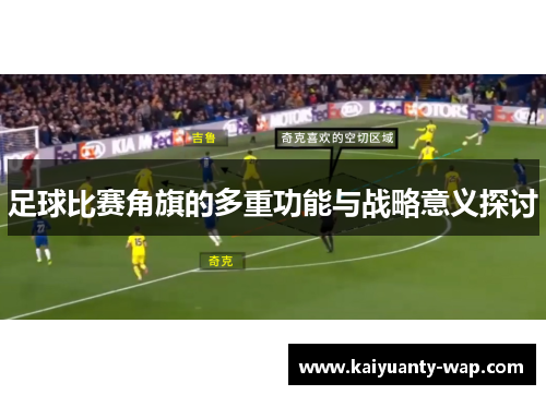 足球比赛角旗的多重功能与战略意义探讨