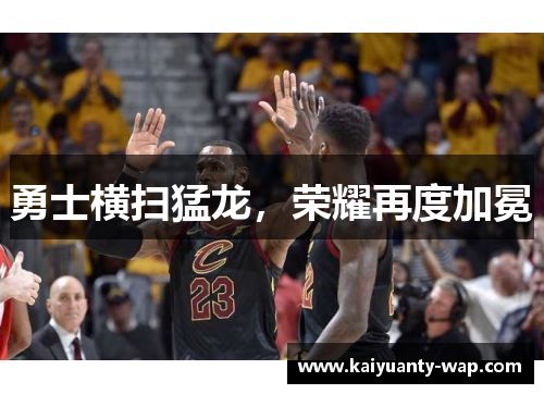 勇士横扫猛龙，荣耀再度加冕