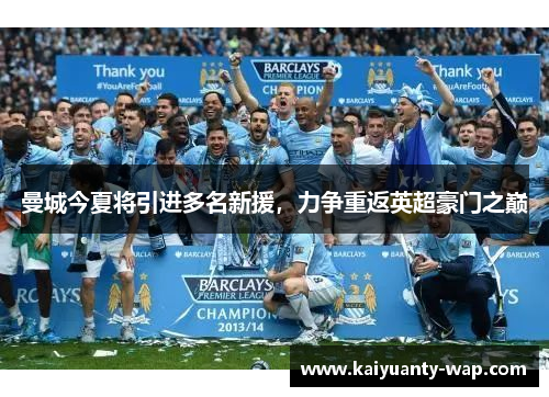 曼城今夏将引进多名新援，力争重返英超豪门之巅