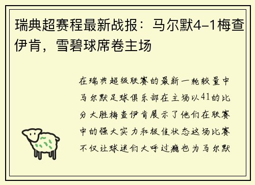 瑞典超赛程最新战报：马尔默4-1梅查伊肯，雪碧球席卷主场