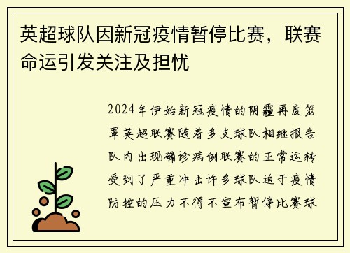 英超球队因新冠疫情暂停比赛，联赛命运引发关注及担忧
