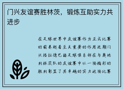 门兴友谊赛胜林茨，锻炼互助实力共进步