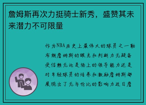 詹姆斯再次力挺骑士新秀，盛赞其未来潜力不可限量
