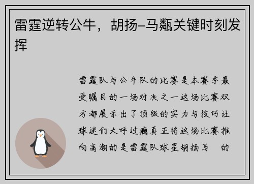 雷霆逆转公牛，胡扬-马甐关键时刻发挥