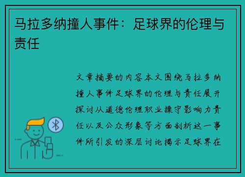 马拉多纳撞人事件：足球界的伦理与责任