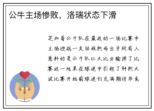 公牛主场惨败，洛瑞状态下滑