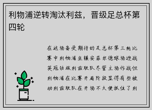 利物浦逆转淘汰利兹，晋级足总杯第四轮