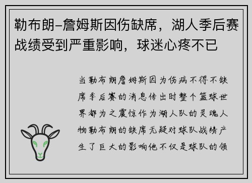 勒布朗-詹姆斯因伤缺席，湖人季后赛战绩受到严重影响，球迷心疼不已