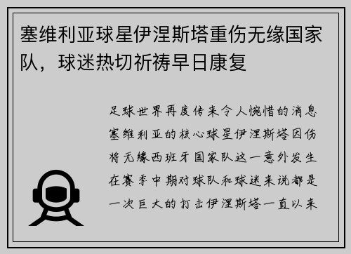 塞维利亚球星伊涅斯塔重伤无缘国家队，球迷热切祈祷早日康复
