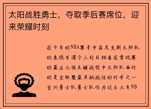 太阳战胜勇士，夺取季后赛席位，迎来荣耀时刻