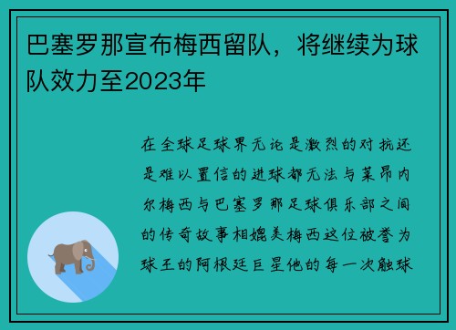 巴塞罗那宣布梅西留队，将继续为球队效力至2023年