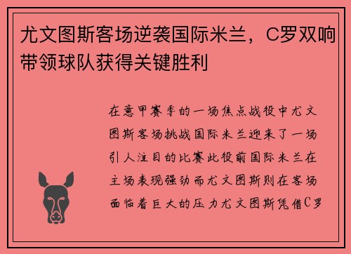 尤文图斯客场逆袭国际米兰，C罗双响带领球队获得关键胜利