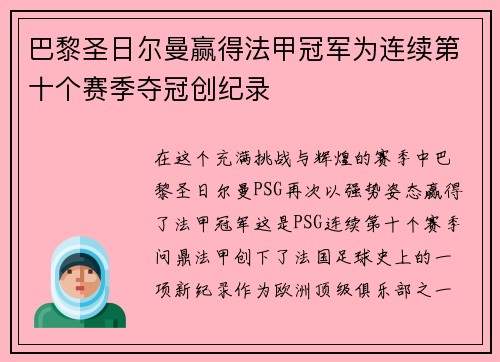 巴黎圣日尔曼赢得法甲冠军为连续第十个赛季夺冠创纪录