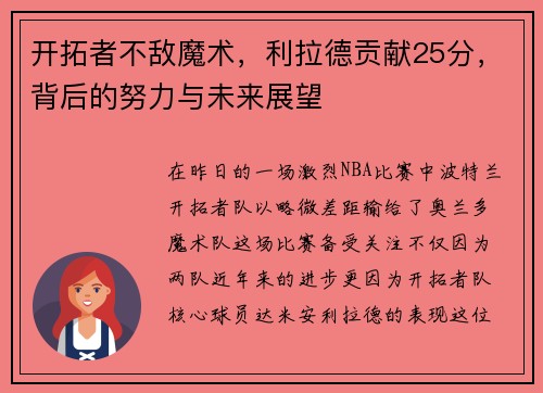 开拓者不敌魔术，利拉德贡献25分，背后的努力与未来展望