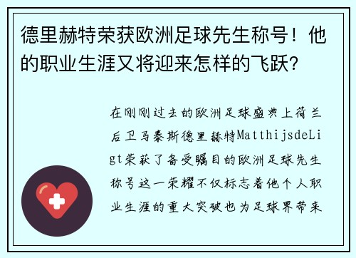 德里赫特荣获欧洲足球先生称号！他的职业生涯又将迎来怎样的飞跃？