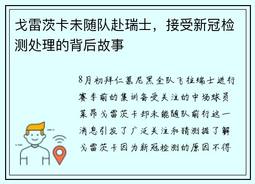 戈雷茨卡未随队赴瑞士，接受新冠检测处理的背后故事
