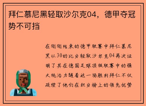拜仁慕尼黑轻取沙尔克04，德甲夺冠势不可挡