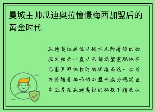 曼城主帅瓜迪奥拉憧憬梅西加盟后的黄金时代