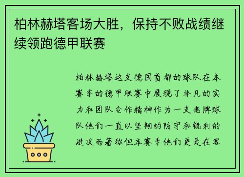 柏林赫塔客场大胜，保持不败战绩继续领跑德甲联赛