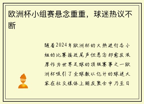 欧洲杯小组赛悬念重重，球迷热议不断