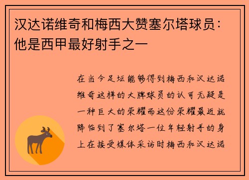 汉达诺维奇和梅西大赞塞尔塔球员：他是西甲最好射手之一