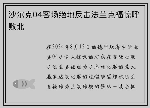 沙尔克04客场绝地反击法兰克福惊呼败北