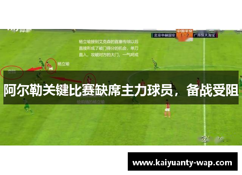 阿尔勒关键比赛缺席主力球员，备战受阻