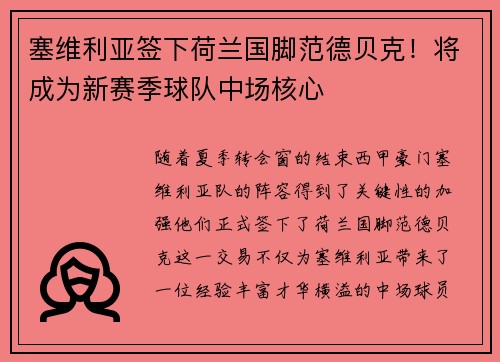 塞维利亚签下荷兰国脚范德贝克！将成为新赛季球队中场核心