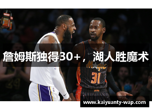 詹姆斯独得30+，湖人胜魔术