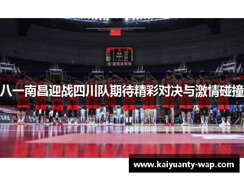 八一南昌迎战四川队期待精彩对决与激情碰撞