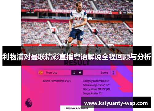 利物浦对曼联精彩直播粤语解说全程回顾与分析