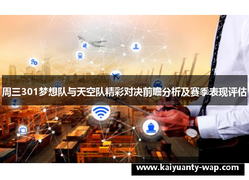 周三301梦想队与天空队精彩对决前瞻分析及赛季表现评估