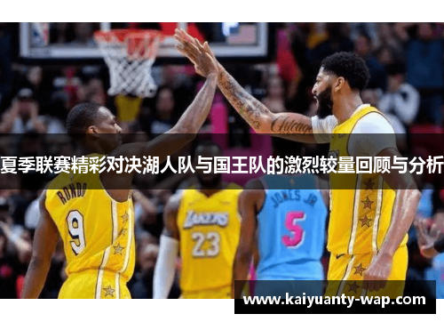 夏季联赛精彩对决湖人队与国王队的激烈较量回顾与分析