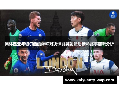 奥林匹亚与切尔西的巅峰对决谁能笑到最后精彩赛事前瞻分析