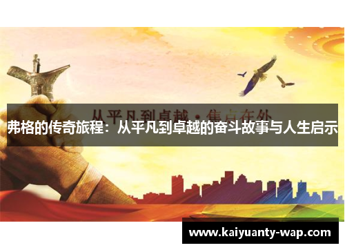 弗格的传奇旅程：从平凡到卓越的奋斗故事与人生启示