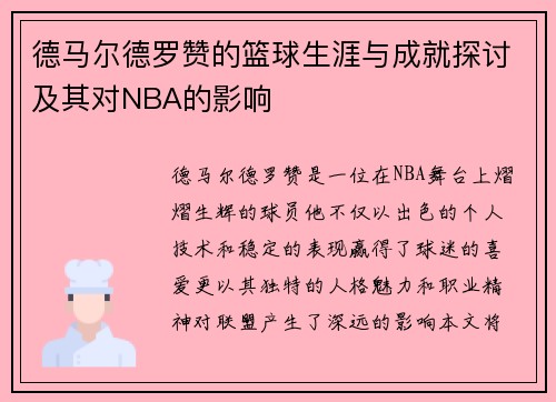 德马尔德罗赞的篮球生涯与成就探讨及其对NBA的影响