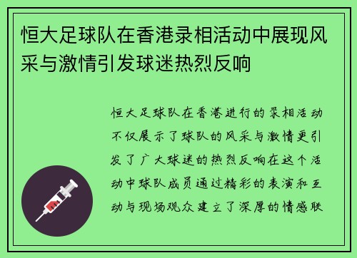 恒大足球队在香港录相活动中展现风采与激情引发球迷热烈反响