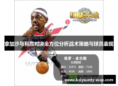 拿加沙与利昂对决全方位分析战术策略与球员表现