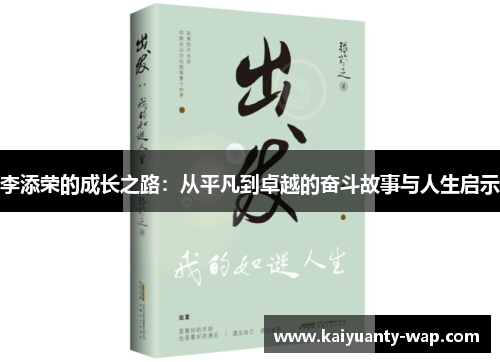 李添荣的成长之路：从平凡到卓越的奋斗故事与人生启示