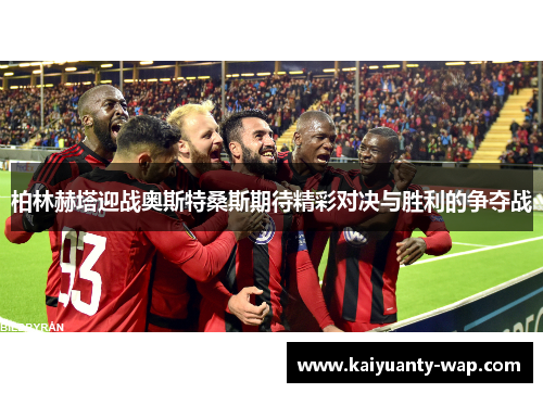 柏林赫塔迎战奥斯特桑斯期待精彩对决与胜利的争夺战