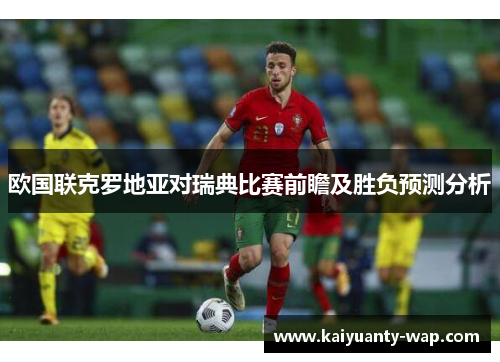 欧国联克罗地亚对瑞典比赛前瞻及胜负预测分析