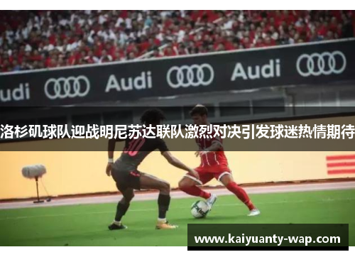 洛杉矶球队迎战明尼苏达联队激烈对决引发球迷热情期待