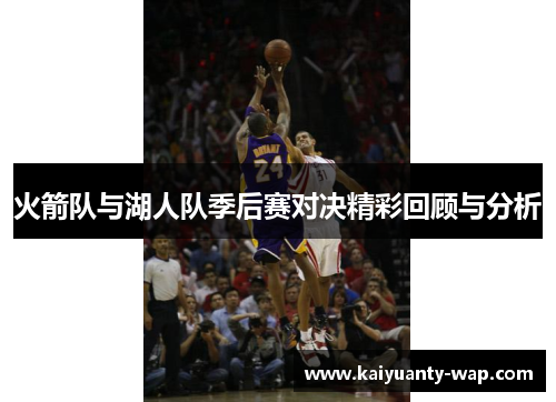 火箭队与湖人队季后赛对决精彩回顾与分析