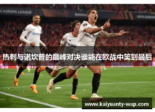 热刺与诺坎普的巅峰对决谁能在欧战中笑到最后