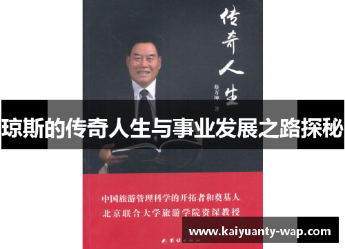 琼斯的传奇人生与事业发展之路探秘